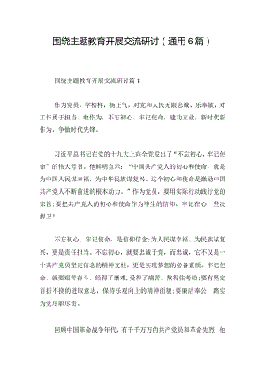 围绕主题教育开展交流研讨(通用6篇).docx