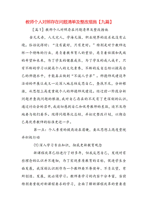 教师个人对照存在问题清单及整改措施【九篇】.docx
