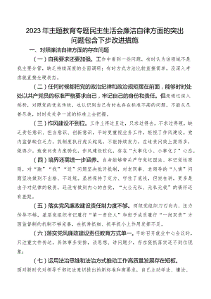 2023年学习教育专题民主生活会廉洁自律方面的突出问题包含下步改进措施.docx