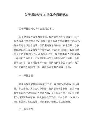关于师徒结对心得体会通用范本.docx