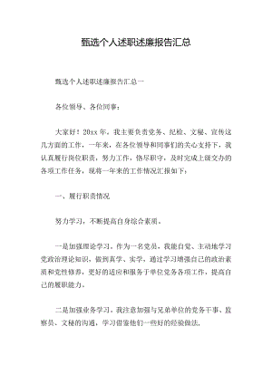 甄选个人述职述廉报告汇总.docx