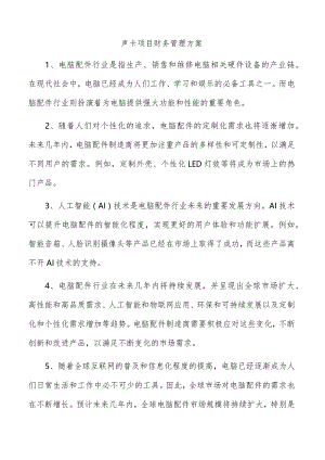 声卡项目财务管理方案.docx