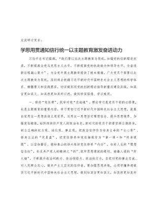交流研讨发言：学思用贯通 知信行统一 以主题教育激发奋进动力1800字.docx