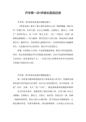 开学第一讲·师者如是观后感.docx