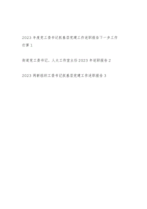 2023年度工委书记抓基层党建工作个人述职报告3篇.docx