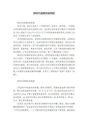 新时代道德讲座简报.docx