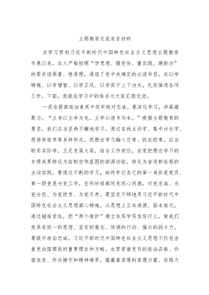 主题教育交流发言材料.docx