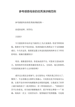 参考感恩母亲的优秀演讲稿范例.docx