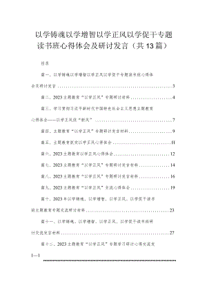 以学铸魂以学增智以学正风以学促干专题读书班心得体会及研讨发言（共13篇）.docx