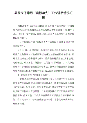 县医疗保障局“竞标争先”工作进展情况汇报.docx