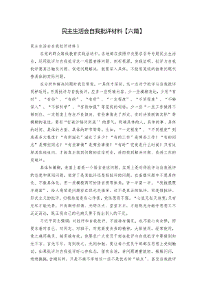 民主生活会自我批评材料【六篇】.docx