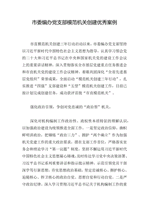 市委编办党支部模范机关创建优秀案例.docx