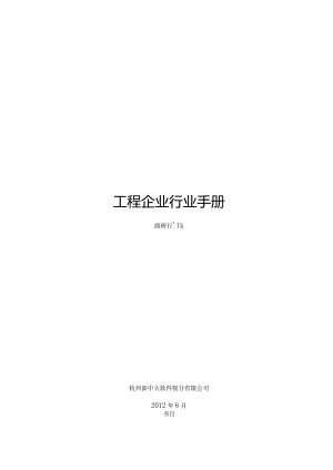 工程企业行业手册路桥行业.docx