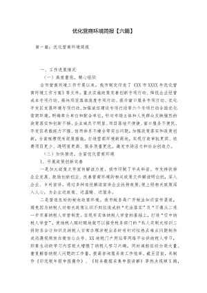 优化营商环境简报【六篇】.docx