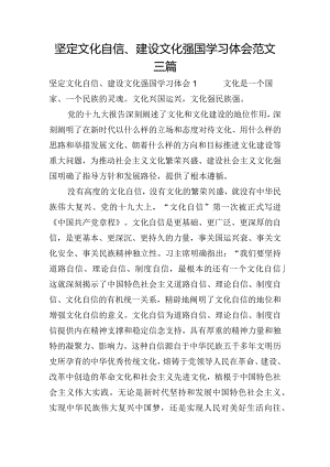 坚定文化自信、建设文化强国学习体会范文三篇.docx