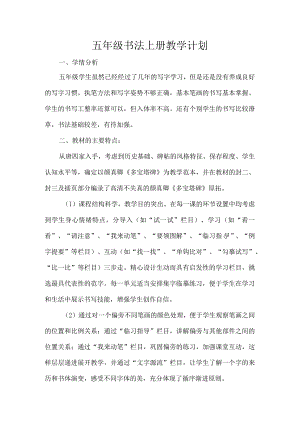 五年级书法上册教学计划.docx
