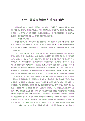 关于主题教育自查自纠情况的报告.docx