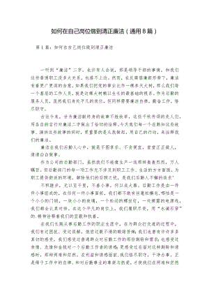 如何在自己岗位做到清正廉洁(通用8篇).docx