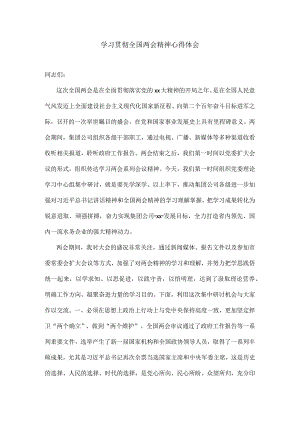 学习贯彻全国两会精神心得体会.docx