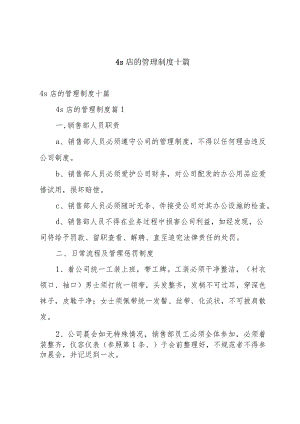 4s店的管理制度十篇.docx