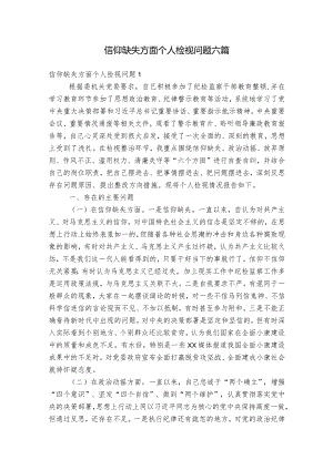 信仰缺失方面个人检视问题六篇.docx