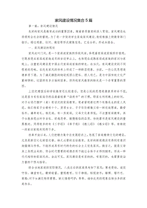 家风建设情况集合5篇.docx