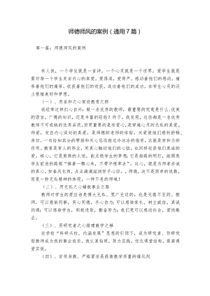 师德师风的案例(通用7篇).docx