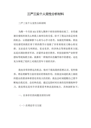 三严三实个人党性分析材料.docx