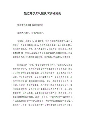 甄选开学典礼校长演讲稿范例.docx