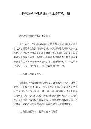 学校教学主任培训心得体会汇总4篇.docx