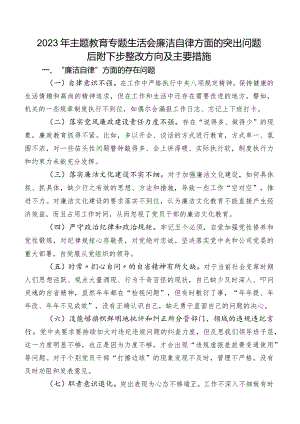 2023年集中教育专题生活会廉洁自律方面的突出问题后附下步整改方向及主要措施.docx