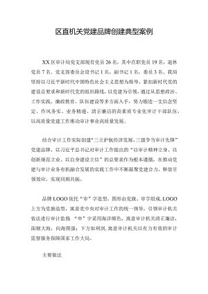 区直机关党建品牌创建典型案例.docx