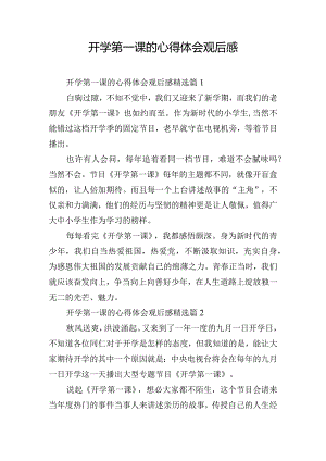 开学第一课的心得体会观后感.docx