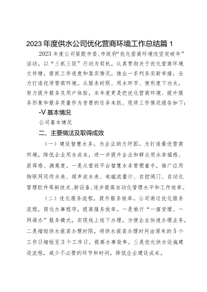 2023年度供水公司优化营商环境工作总结2篇.docx