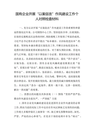 国有企业开展“以案促改”作风建设工作个人对照检查材料.docx