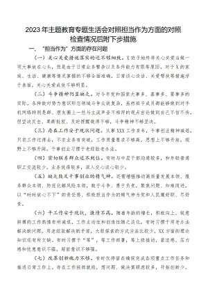 2023年专题教育专题生活会对照担当作为方面的对照检查情况后附下步措施.docx