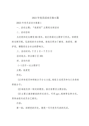 2023年党员活动方案6篇.docx