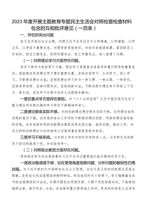 2023年度开展学习教育专题民主生活会对照检查检查材料包含的互相批评意见（一百条）.docx