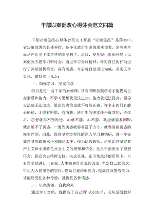干部以案促改心得体会范文四篇.docx