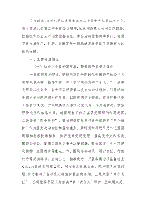 国企2023年党风廉政建设工作总结.docx