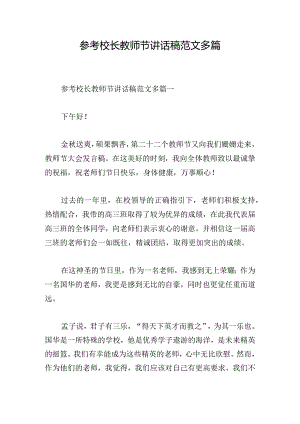 参考校长教师节讲话稿范文多篇.docx