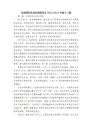支部组织生活会简报范文2023-2023年度十二篇.docx