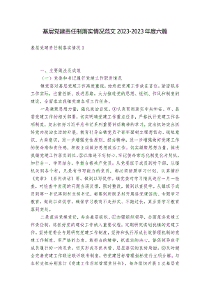 基层党建责任制落实情况范文2023-2023年度六篇.docx