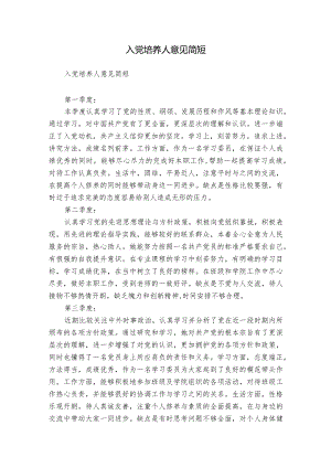 入党培养人意见简短.docx