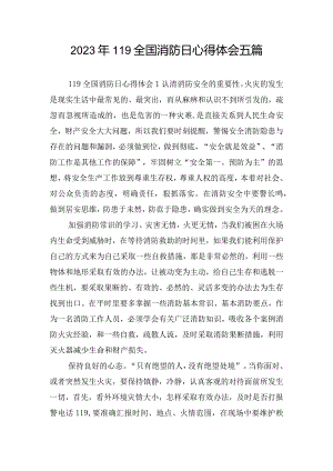 2023年119全国消防日心得体会五篇.docx