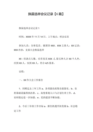 换届选举会议记录【6篇】.docx