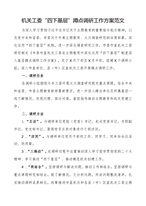 机关工委四下基层蹲点调研工作实施方案.docx