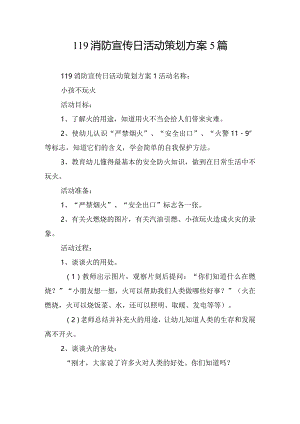 119消防宣传日活动策划方案5篇.docx