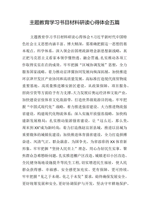 主题教育学习书目材料研读心得体会五篇.docx