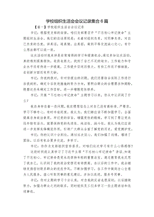 学校组织生活会会议记录集合6篇.docx